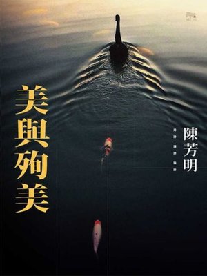 cover image of 美與殉美